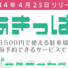 1日500円で月極駐車場を一時利用できるコインパーキング「あきっぱ!」3万台以上の駐車場を確保 @osak_in