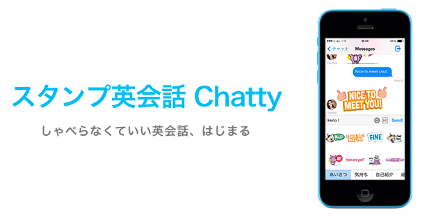 レアジョブ発、しゃべらなくていい英会話アプリ「Chatty」【@suni】