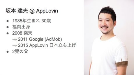 AppLovin 坂本達夫氏