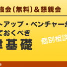 【無料法律勉強会】スタートアップ・ベンチャーが押さえておくべき法律基礎