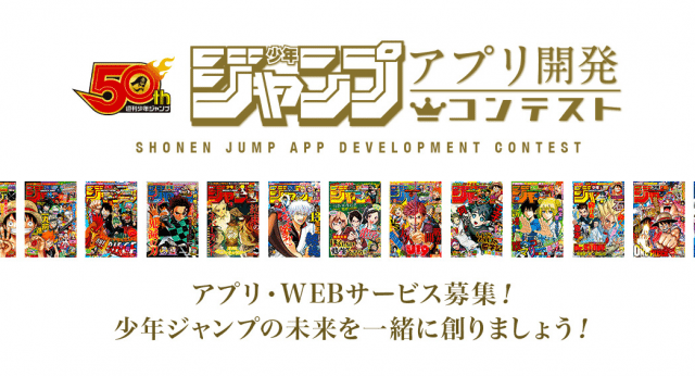 少年ジャンプが アプリ開発コンテスト 開催 50周年の目玉に Techwave テックウェーブ