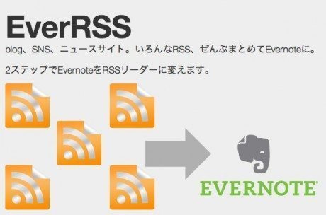 EverRSS という選択 ー EverenoteをRSSリーダー化、Googleリーダーからの乗り換えも2ステップでOK 【@maskin】