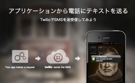 twilio sms 登場、ウェブ&アプリからSMS送信が可能に 【@maskin】