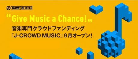「J-CROWD MUSIC」 J-WAVEが音楽専門クラウドファンディングを9月に開始、亀田誠治 氏がプロジェクトデザイナーに就任 【増田 @maskin】