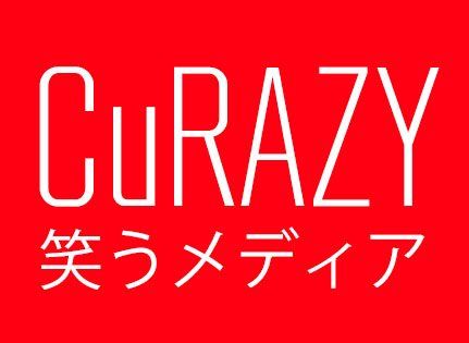 注目のバイラルメディア ー 日本でも急成長、「CuRAZY」は 16日で150万PV突破 【@maskin】