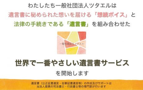 遺言書に残された家族への思いを補完「世界で一番やさしい遺言書（想続VOICE）」