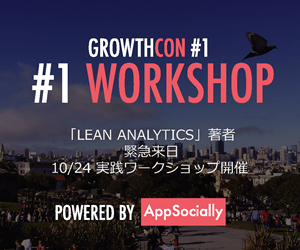 [割引あり] GrowthCon 2014 TOKYO ー 成長戦略を全社的に考える日　ｂｙ AppSocially  【@maskin】