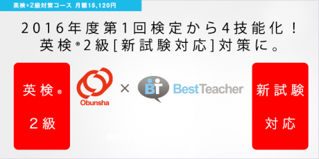 英語4技能学習スクールのベストティーチャー「英検2級対策コース」のサービスを開始【@masaki_hamasaki】