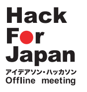 Hack For Japan 第2回ハッカソン開催〜 国内外6都市で同時開催 〜【関　治之】