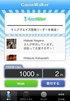 元GROUPON社員が作った「歩いて社会貢献」出来るiPhoneアプリ”Causewalker”【本田】