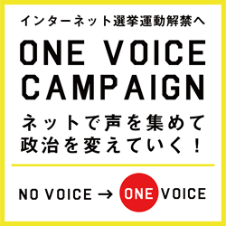 声を上げたら社会が変わることを示したいーネット選挙運動解禁を目指すOne Voice Campaign【本田】