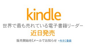 Amazon.co.jpが電子書籍リーダー「Kindle (キンドル)」発売へ、出版社にも動き 【増田 @maskin】