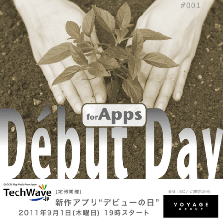 12の新作アプリをお披露目いたします!「Debut Day」は9月1日(木)開催 (チケットあり)【増田(@maskin)真樹】