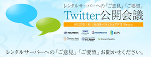 レンタルサーバー業界7社「Twitter公開会議」でユーザーと激論 #rsvr 【@maskin】