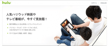 動画観放題サービス「hulu」が日本上陸、マルチデバイス対応で月額1480円 【増田(@maskin)真樹】