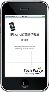 iPhoneアプリ版「iPhone的英語学習法」現在審査中です