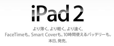 iPad2 本日発売、iPhone4ホワイトモデルも【増田(@maskin)真樹】