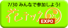 頓智ドット「tab」 x 花テック、CMO井口さんによる特別ツアーにご招待!