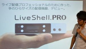 もはやPCでは実現不可能、ライブ配信の限界に挑む PCレスHD映像配信デバイスの上位機種「LiveShell.PRO」 Cerevoが発表 【増田 @maskin】