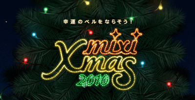 mixiクリスマスアプリに見るバナーに頼らないソーシャル広告の形【湯川】