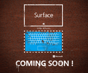 Surface日本で登場か、「ハマる、タブレット。」のメッセージ 【増田 @maskin】 #SurfaceJP
