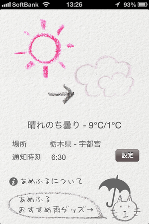 潔よすぎるお天気アプリ「あめふる」が、じわじわ来てる  【増田 @maskin】 #ShootOsaka