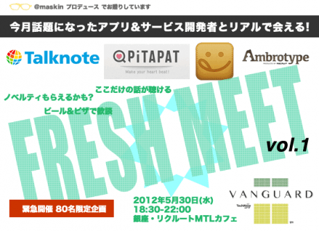 今月話題となったあのサービス開発者と会える!「FRESH MEET」、5/30緊急開催  【増田 @maskin】