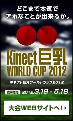 Kinect巨乳World Cup開催 「笑いを取りたい」株式会社人間【湯川】