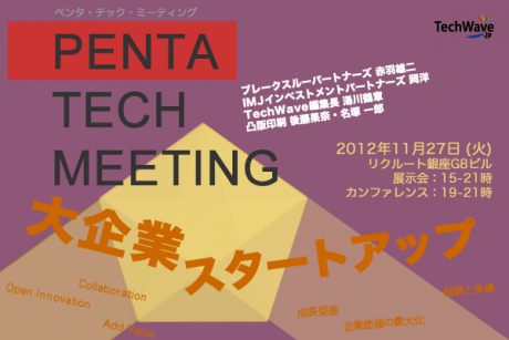 オープンイノベーション、大企業 x スタートアップの接点を模索する「Penta Tech Meeting (ペンタテックミーティング)」11月27日開催決定 【増田 @maskin 】