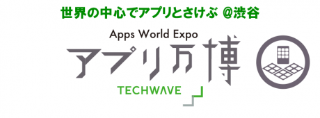 チケット提供開始「アプリ万博 2016 渋谷」 【@maskin】 #appex