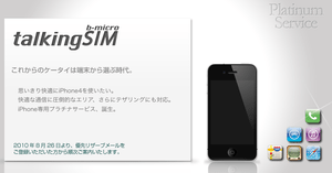 日本通信がドコモFOMA網利用のSIMフリーiPhone 4向けマイクロSIMの詳細発表、通信速度制限なし・定額テザリングも 【@maskin】