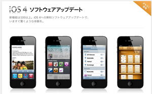 iOS4ソフトウェアアップデートは21日、日本ではいつからダウンロードできる? 【増田(maskin)真樹】