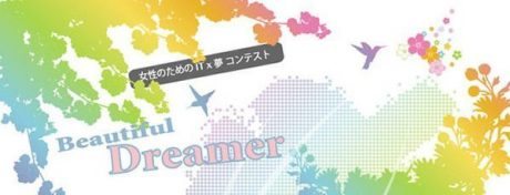 女性たちよ、ITで大夢を描け！ IT x 夢 コンテスト「Beautiful Dreamer」スタート、500万円出資の賞も! 【増田 @maskin】