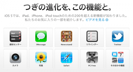 iOS5のリリースは10/12、iPhone４S買わずに基本ソフト更新で十分かも【湯川】