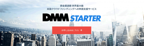 DMM Starter 開始、海外クラウドファンディングへの展開支援　【@maskin】
