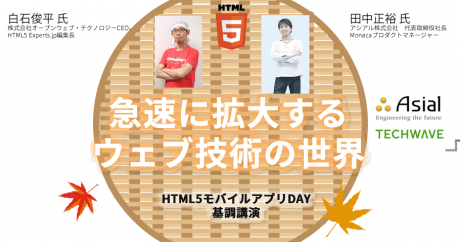「急速に拡大するウェブ技術の世界」HTML5モバイルアプリDAY基調講演 【@maskin】