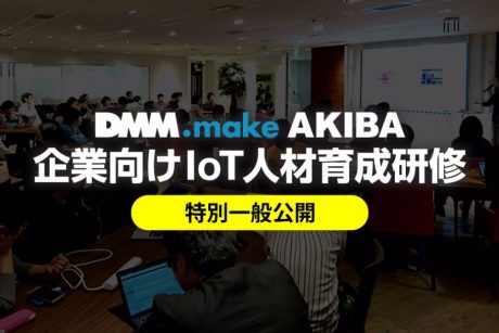 大企業がDMM.make AKIBAに注目、IoT人材育成研修を特別公開
