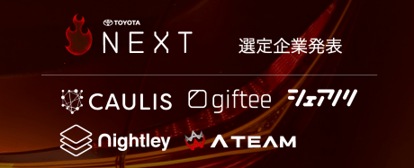 「TOYOTA NEXT」協業5社が確定、トヨタのオープンイノベーション