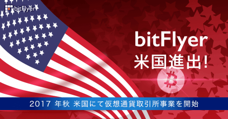 bitFlyerが海外進出、2017年秋に米国で仮想通貨取引所を開始
