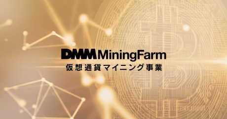 DMM.com、仮想通貨採掘部門「DMMマイニングファーム」を10月から開始