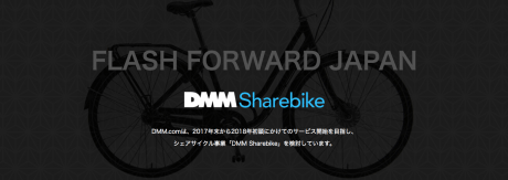 DMMのシェアサイクルは迷惑駐輪回収にも対応、「DMM sharebike」公式サイトオープン