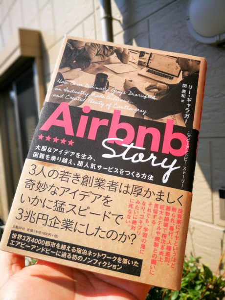 Airbnb Story ー 大胆なアイデアを生み、困難を乗り越え、超人気サービスをつくる方法（日経BP社）