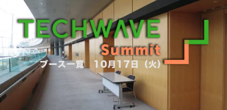 TechWave Summit 2017 出展社一覧17日分 (17日・18日総入替）