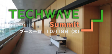TechWave Summit 2017 出展社一覧18日分 (17日・18日総入替）
