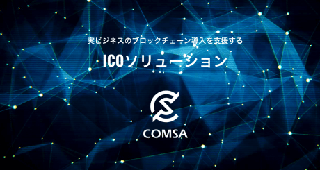 「COMSA」ICO調達額60億円突破、後続ICOは決まらず波乱の幕開け