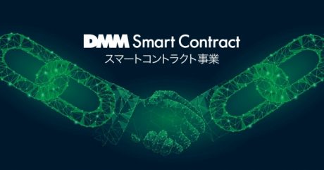 DMM.comがブロックチェーンを利用したスマートコントラクト事業へ参入