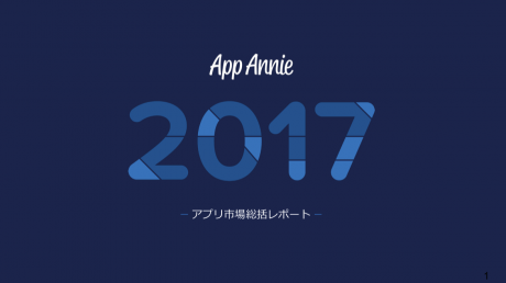 2017年アプリ市場、インドがアメリカを抜く・日本は収益トップ5にタップル誕生浮上　AppAnnieレポート