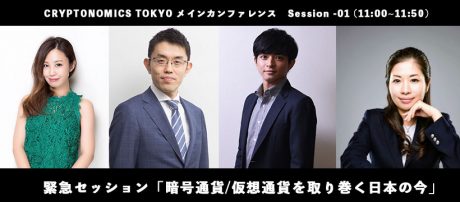 緊急セッション「暗号通貨/仮想通貨を取り巻く日本の今」、CRYPTONOMICS TOKYOスピーカー情報