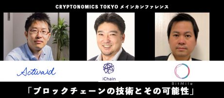 セッション3「ブロックチェーンの技術とその可能性」、CRYPTONOMICS TOKYOセッション情報