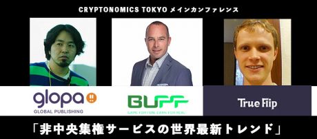 Session4「非中央集権サービスの世界最新トレンド」、CRYPTONOMICS TOKYOセッション情報